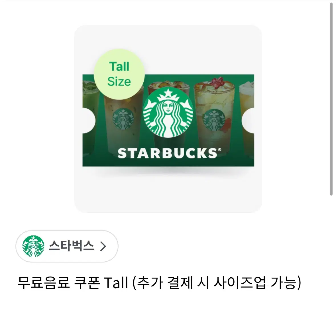 스타벅스 무료 음료 쿠폰 tall